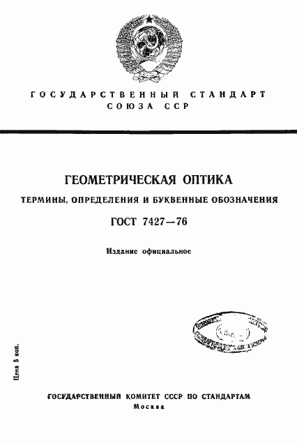 Страница 1 ГОСТ 7427-76