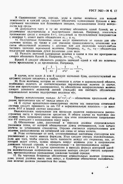 Страница 18 ГОСТ 7427-76