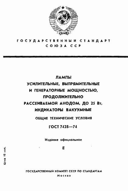 Страница 1 ГОСТ 7428-74