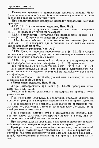 Страница 19 ГОСТ 7428-74