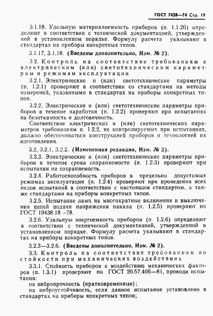 Страница 20 ГОСТ 7428-74