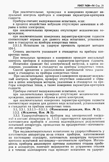 Страница 22 ГОСТ 7428-74