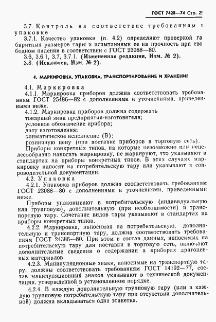 Страница 26 ГОСТ 7428-74