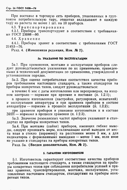 Страница 27 ГОСТ 7428-74