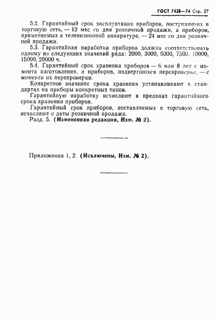Страница 28 ГОСТ 7428-74