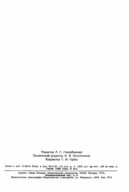 Страница 29 ГОСТ 7428-74