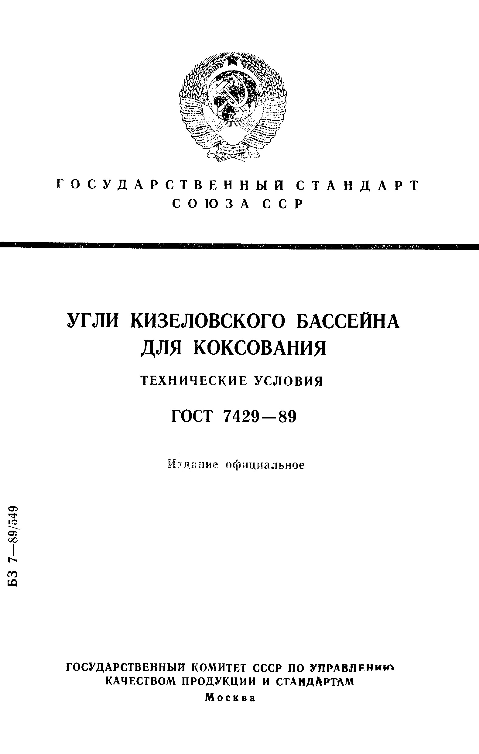 Страница 1 ГОСТ 7429-89