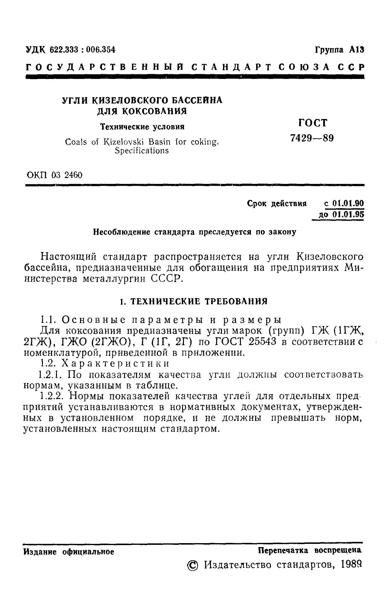 Страница 2 ГОСТ 7429-89