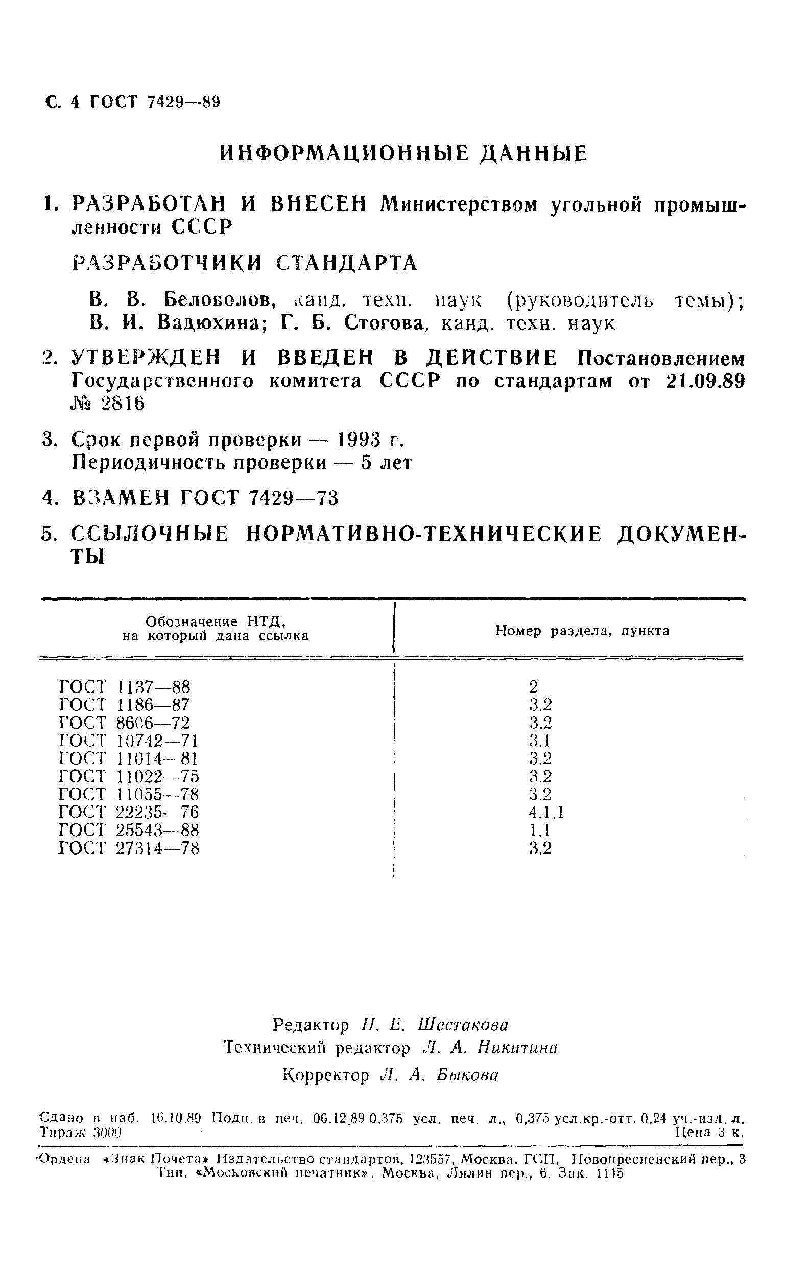 Страница 5 ГОСТ 7429-89