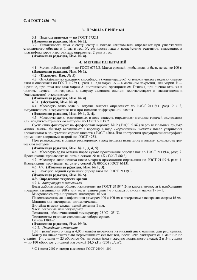 Страница 6 ГОСТ 7436-74