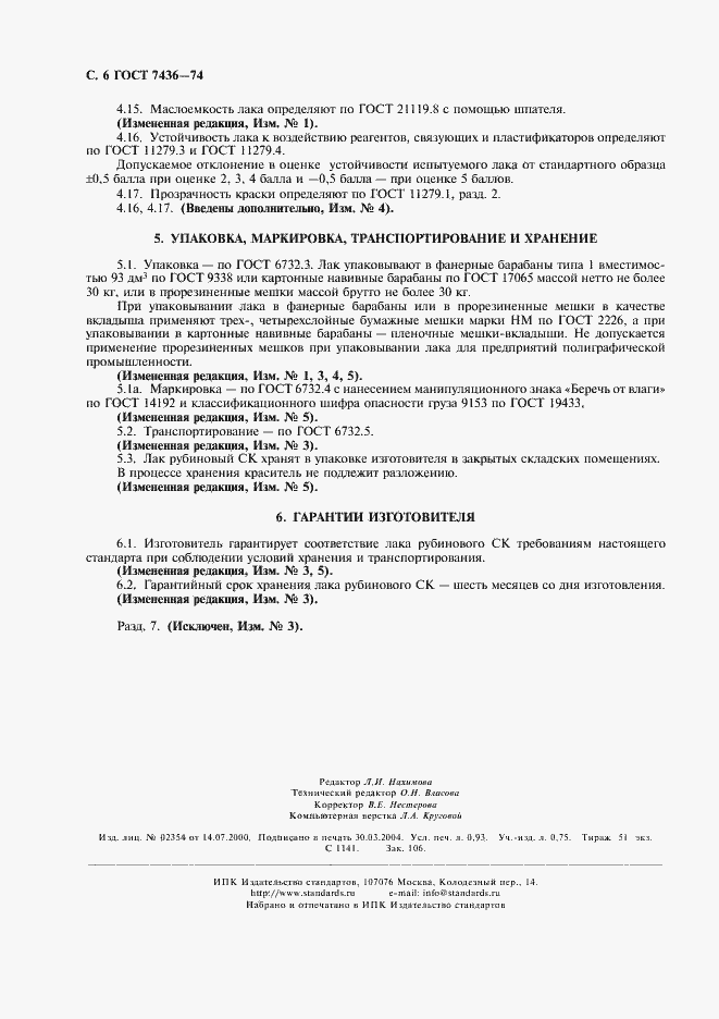 Страница 8 ГОСТ 7436-74