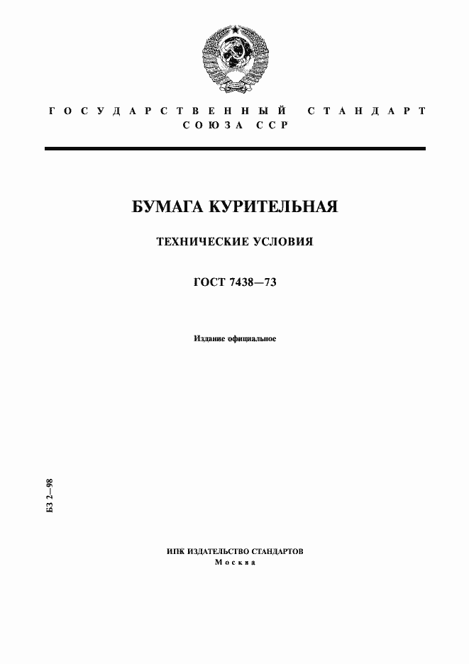 Страница 1 ГОСТ 7438-73