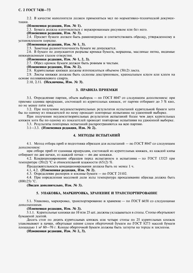 Страница 3 ГОСТ 7438-73