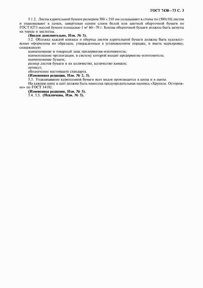 Страница 4 ГОСТ 7438-73