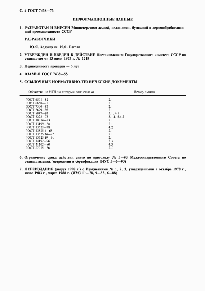 Страница 5 ГОСТ 7438-73