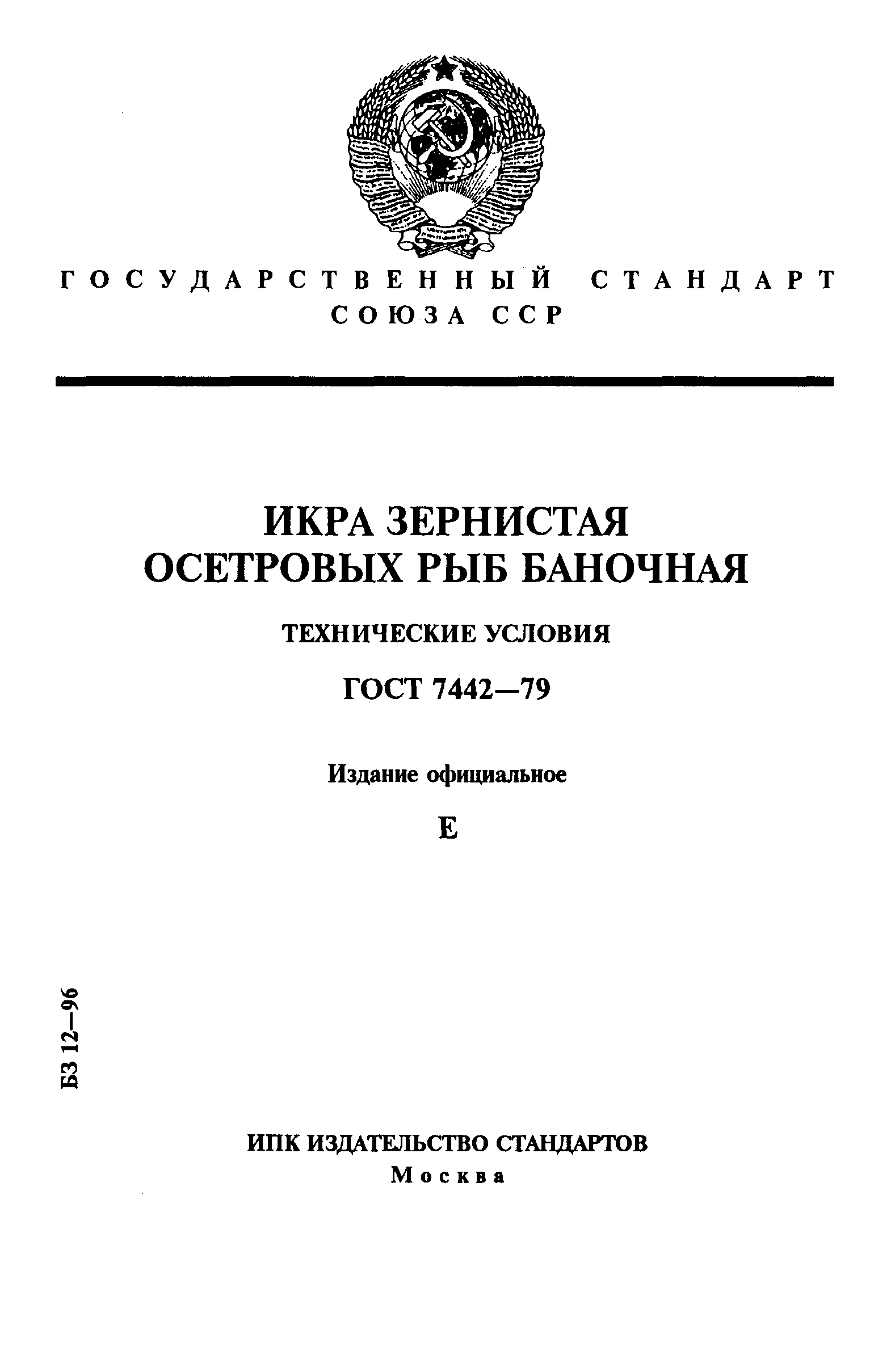 Страница 1 ГОСТ 7442-79