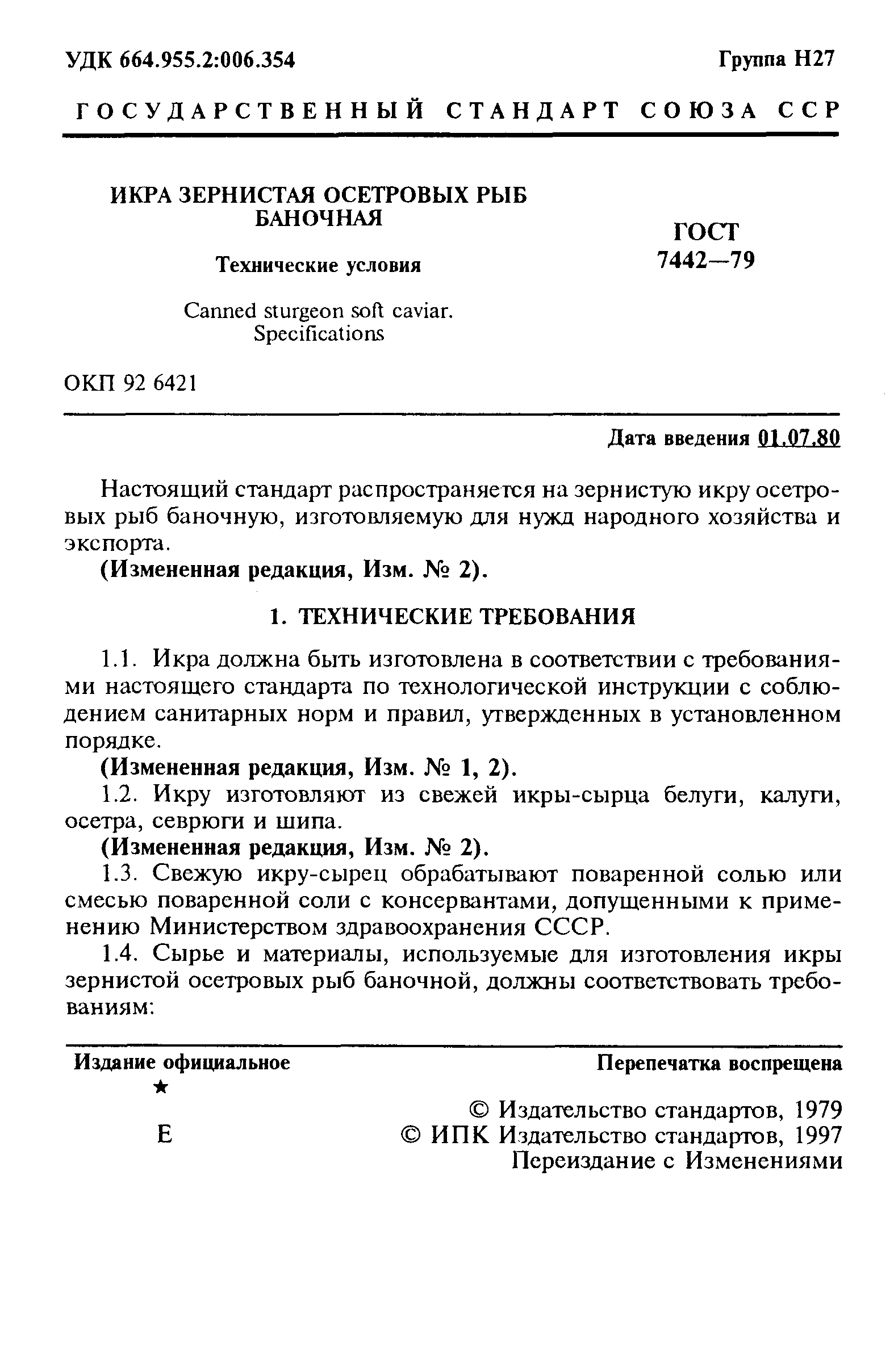 Страница 2 ГОСТ 7442-79
