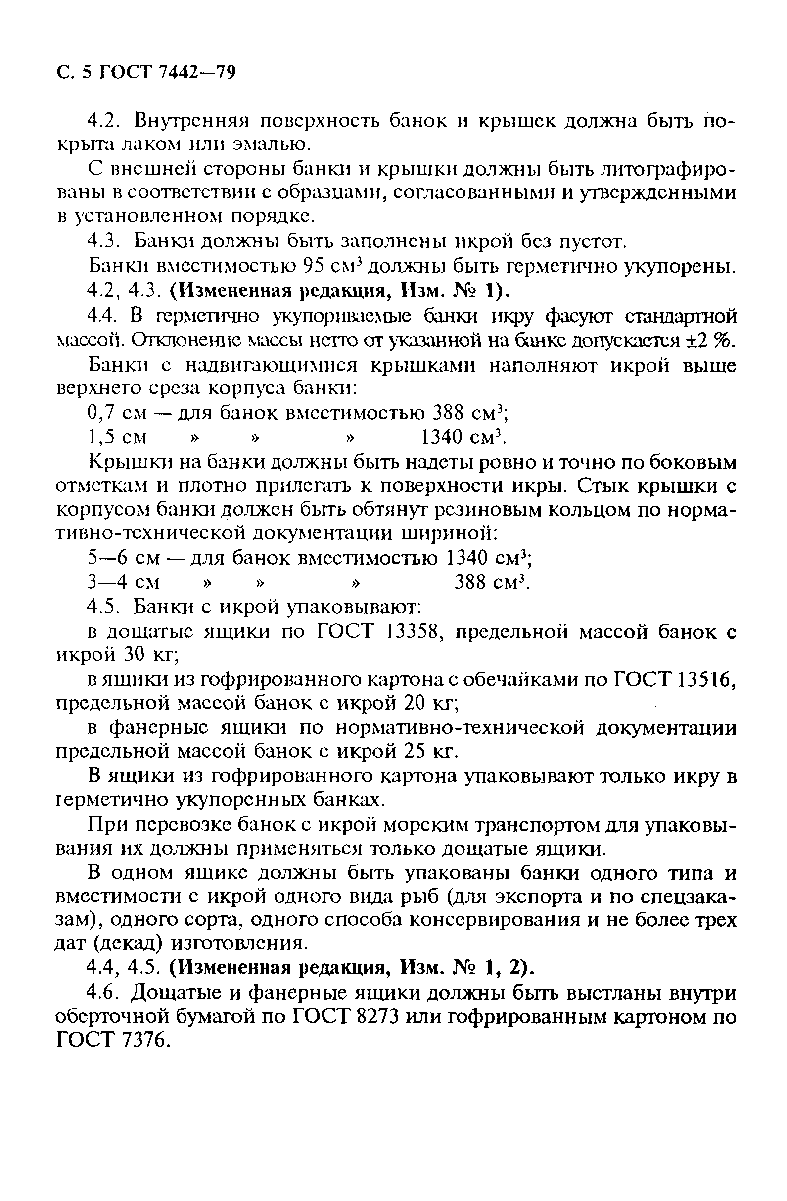 Страница 6 ГОСТ 7442-79