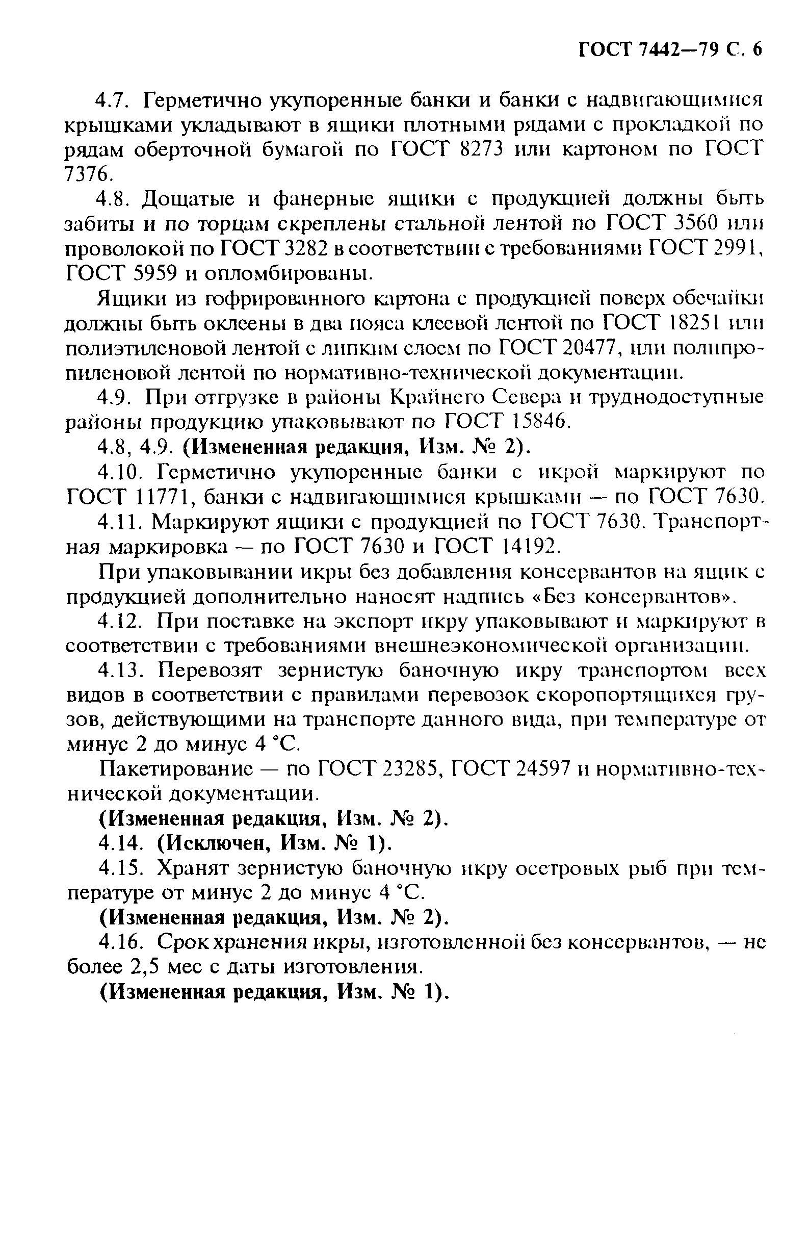 Страница 7 ГОСТ 7442-79
