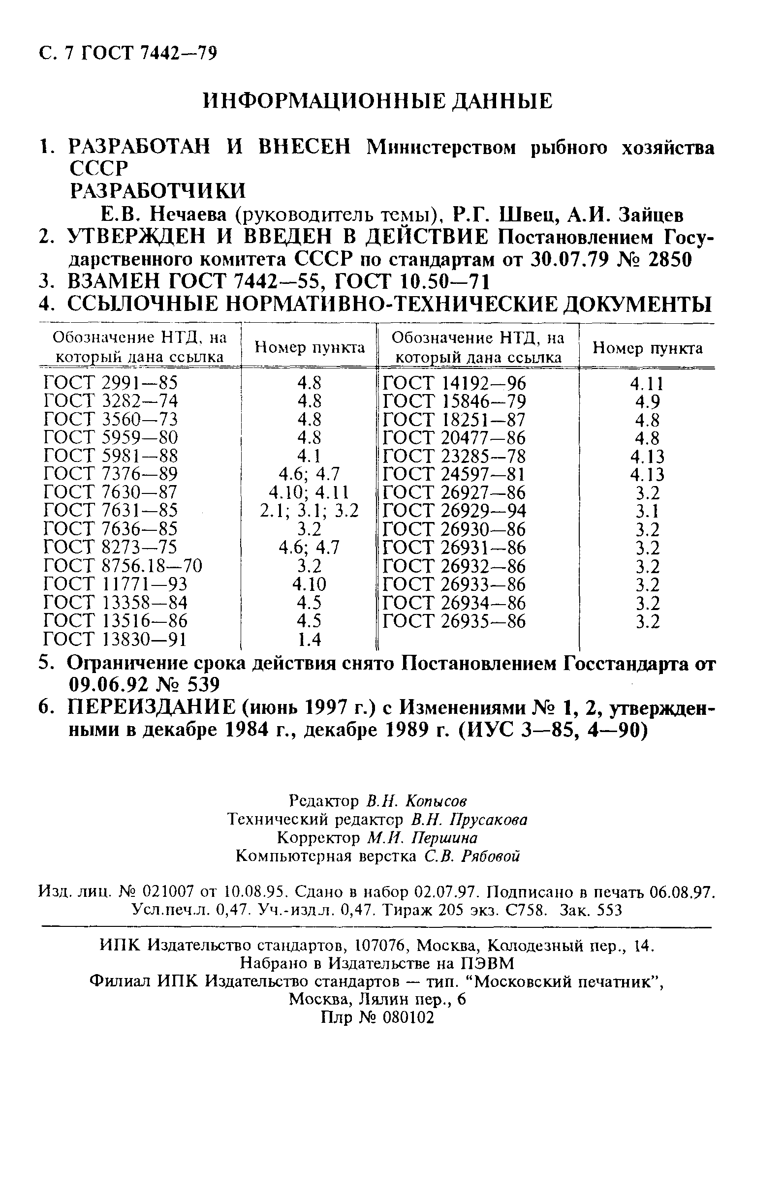 Страница 8 ГОСТ 7442-79
