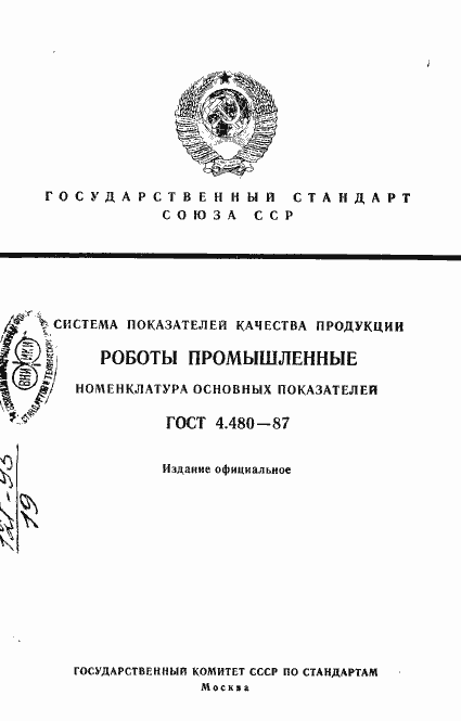 Страница 1 ГОСТ 4.480-87