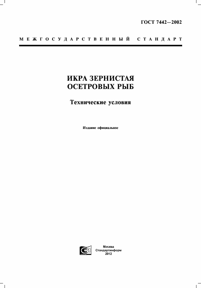 Страница 1 ГОСТ 7442-2002