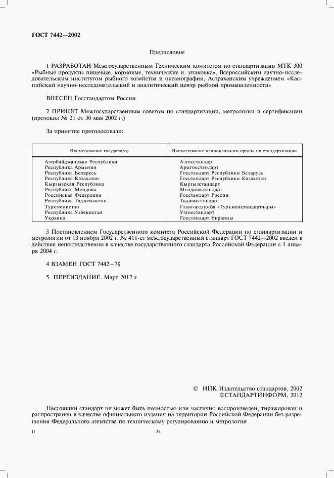 Страница 2 ГОСТ 7442-2002