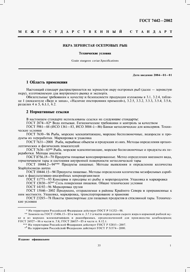 Страница 3 ГОСТ 7442-2002