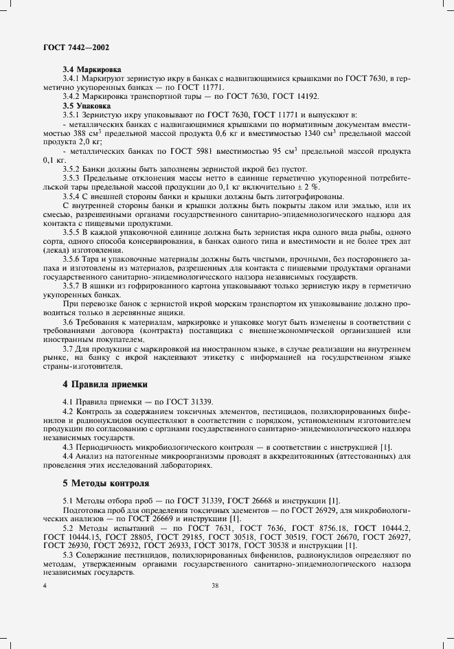 Страница 6 ГОСТ 7442-2002