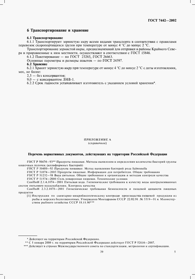 Страница 7 ГОСТ 7442-2002