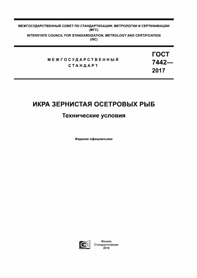 Страница 1 ГОСТ 7442-2017