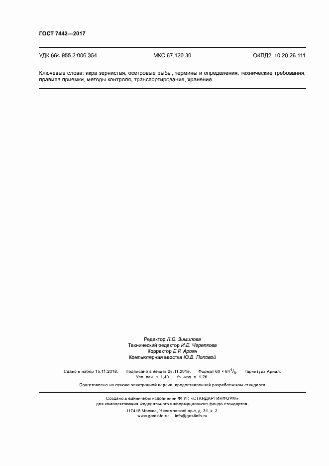 Страница 12 ГОСТ 7442-2017