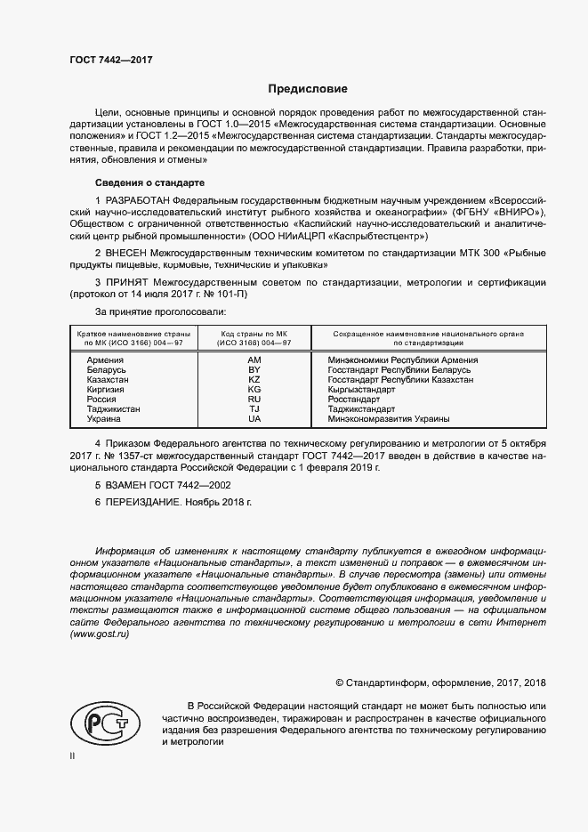 Страница 2 ГОСТ 7442-2017