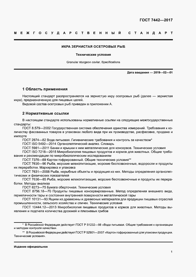 Страница 3 ГОСТ 7442-2017