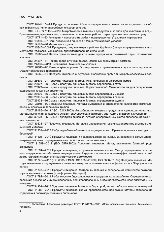 Страница 4 ГОСТ 7442-2017