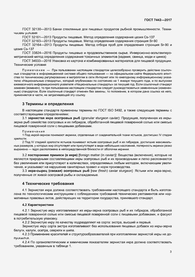 Страница 5 ГОСТ 7442-2017