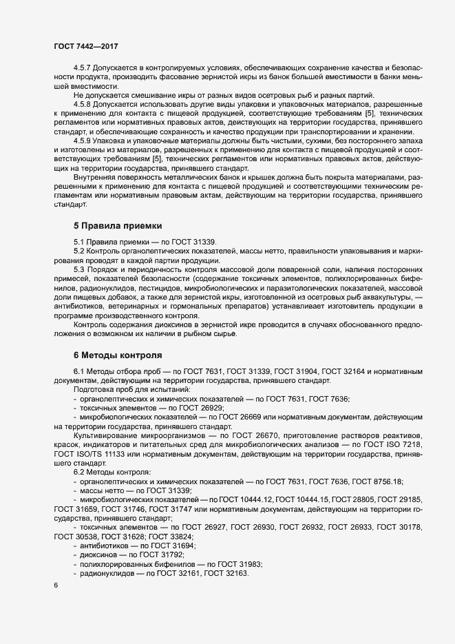 Страница 8 ГОСТ 7442-2017