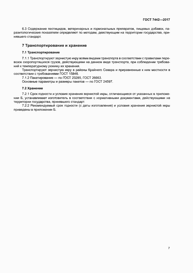 Страница 9 ГОСТ 7442-2017