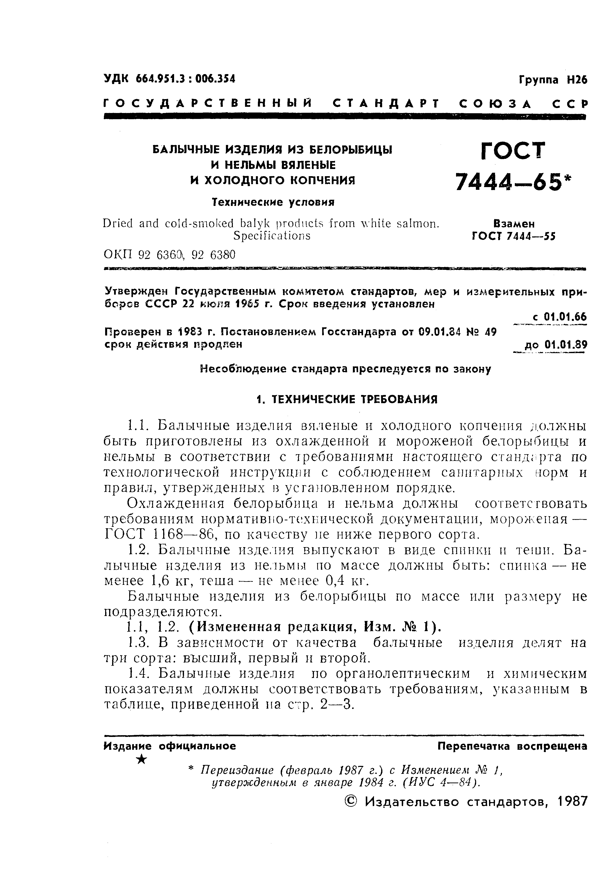 Страница 2 ГОСТ 7444-65