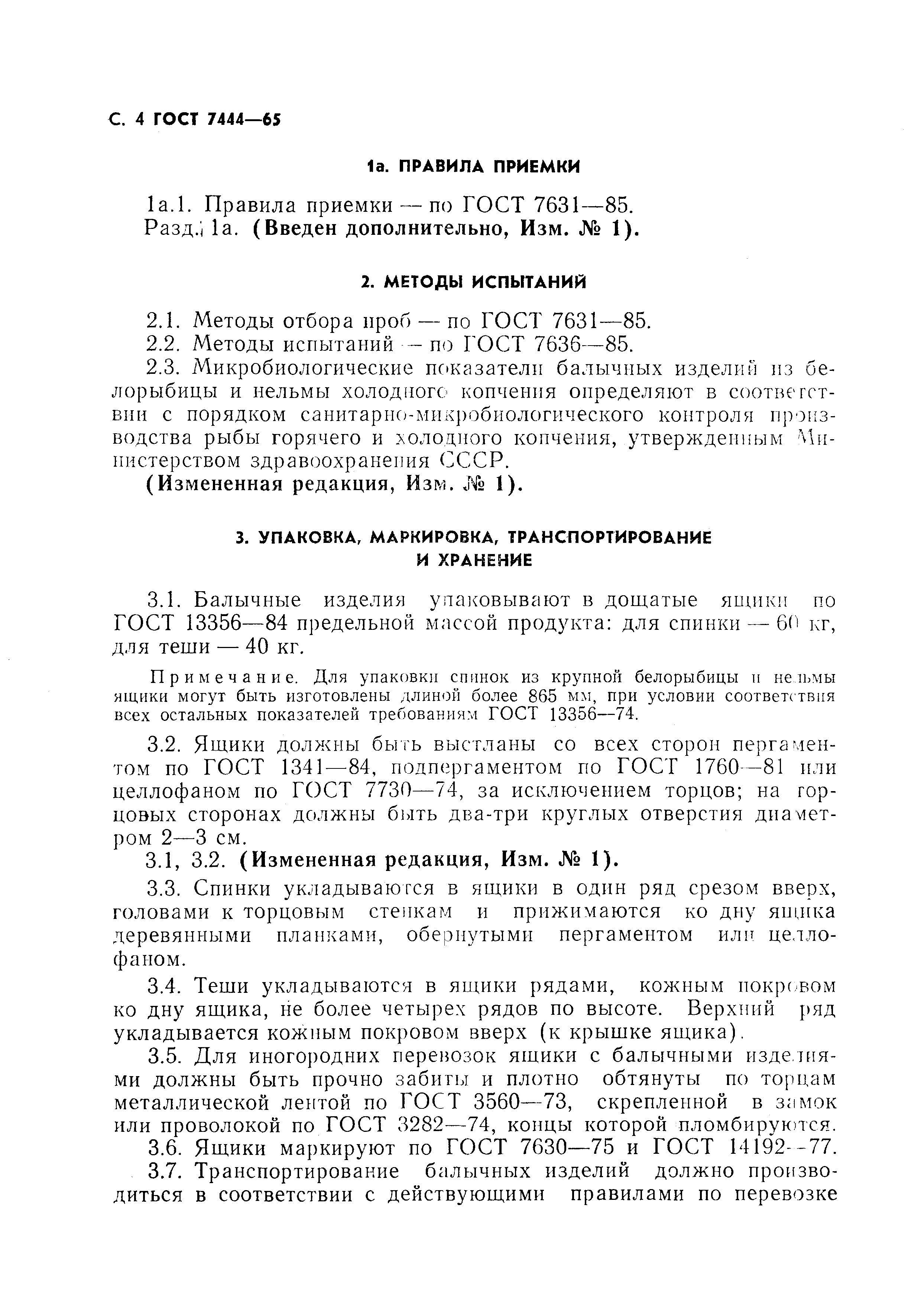 Страница 5 ГОСТ 7444-65