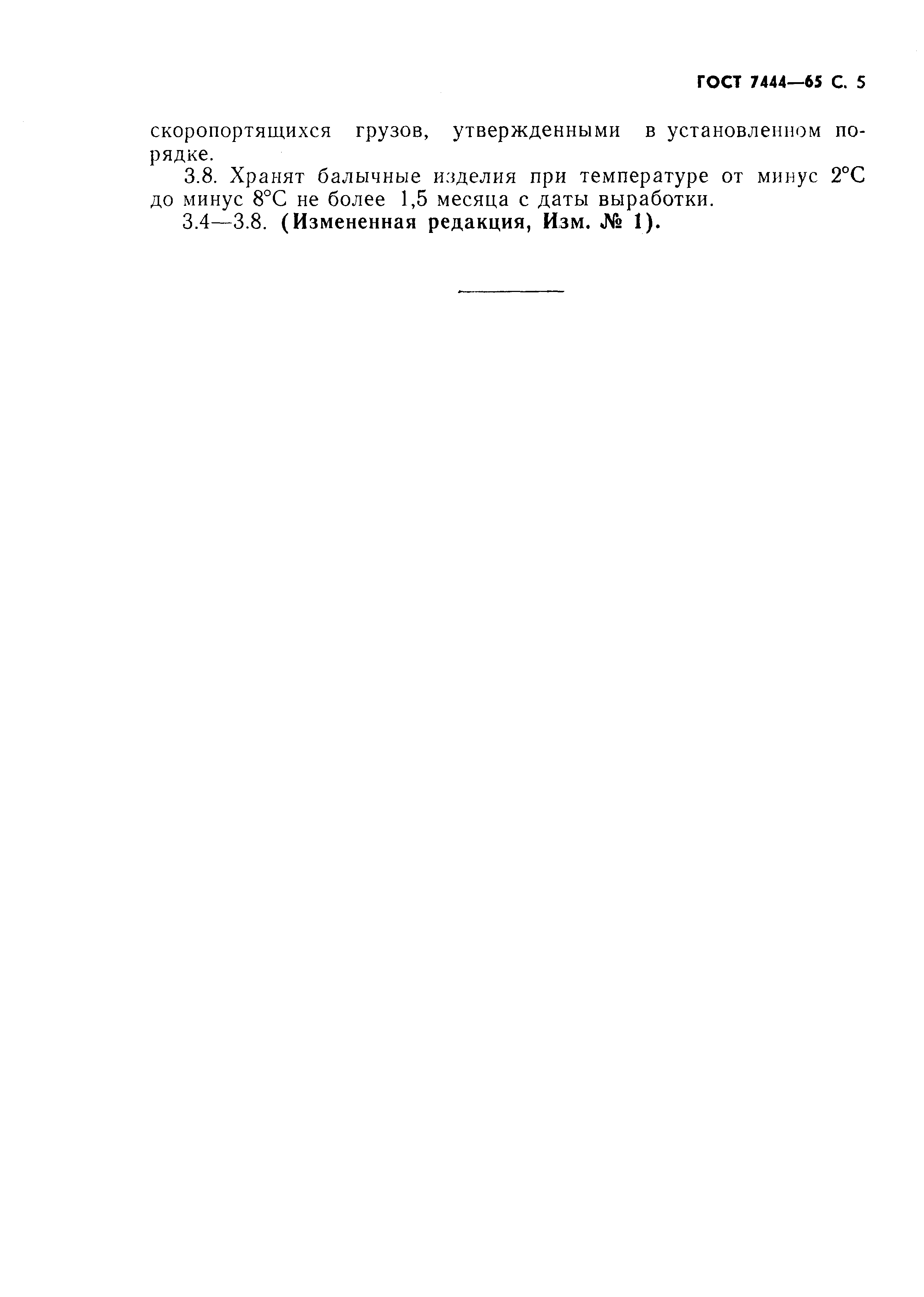 Страница 6 ГОСТ 7444-65