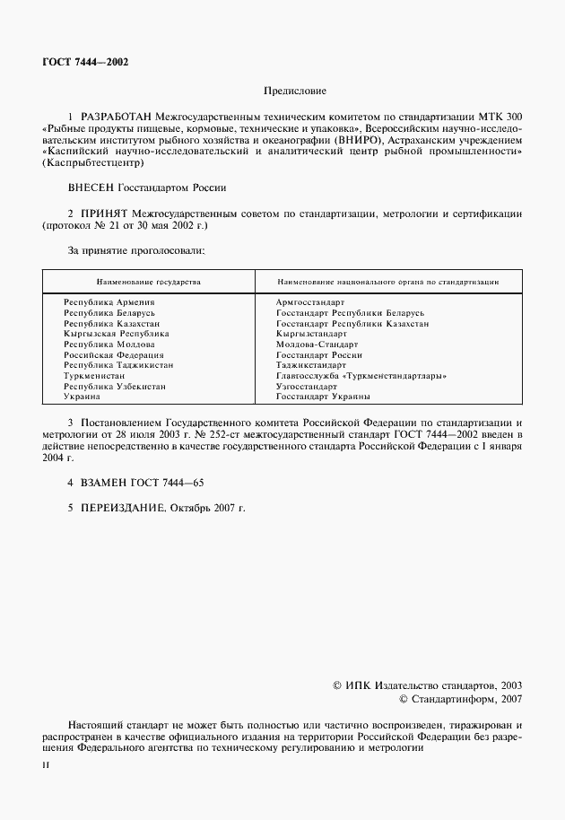 Страница 2 ГОСТ 7444-2002