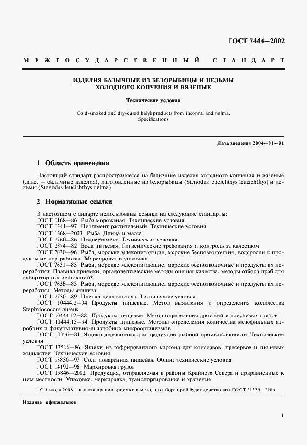 Страница 3 ГОСТ 7444-2002