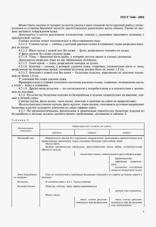 Страница 5 ГОСТ 7444-2002