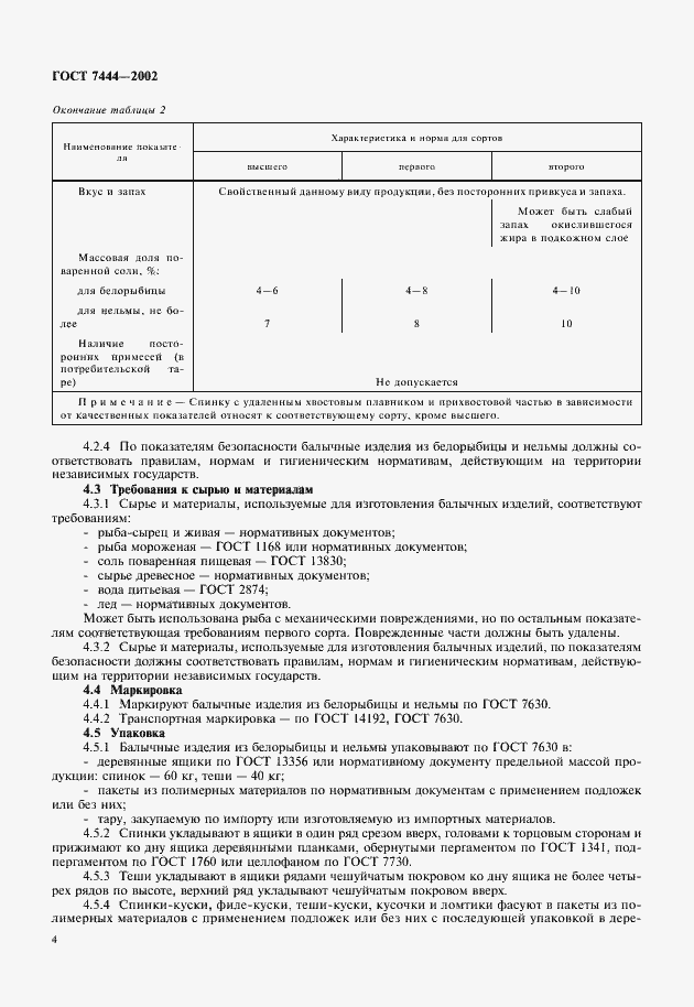 Страница 6 ГОСТ 7444-2002