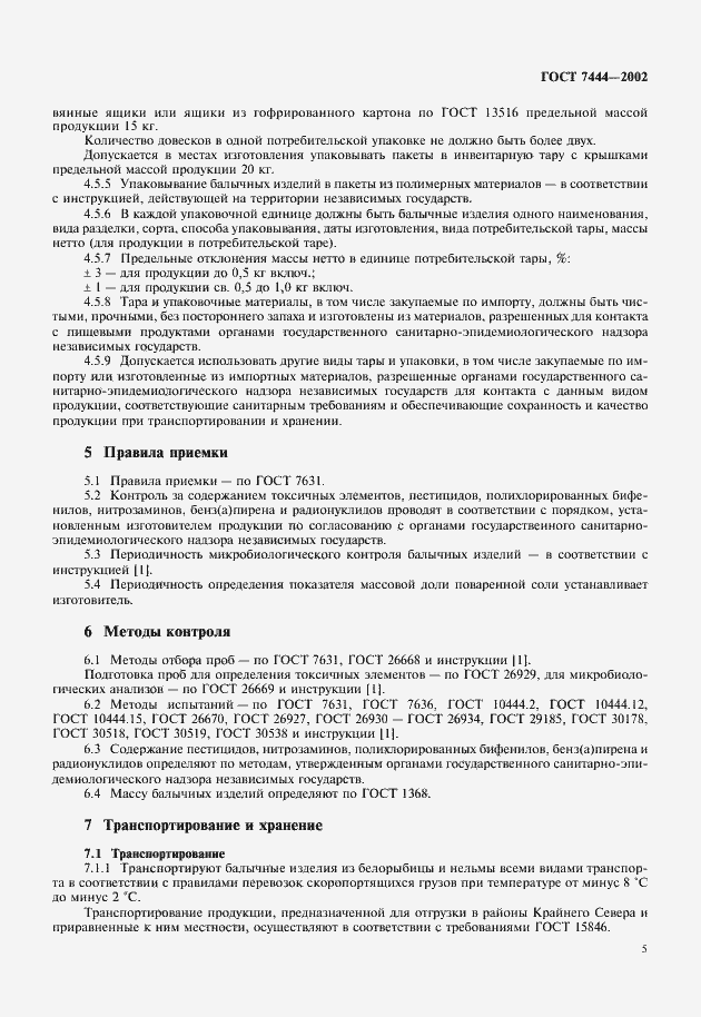 Страница 7 ГОСТ 7444-2002