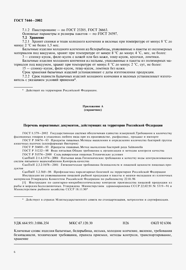 Страница 8 ГОСТ 7444-2002