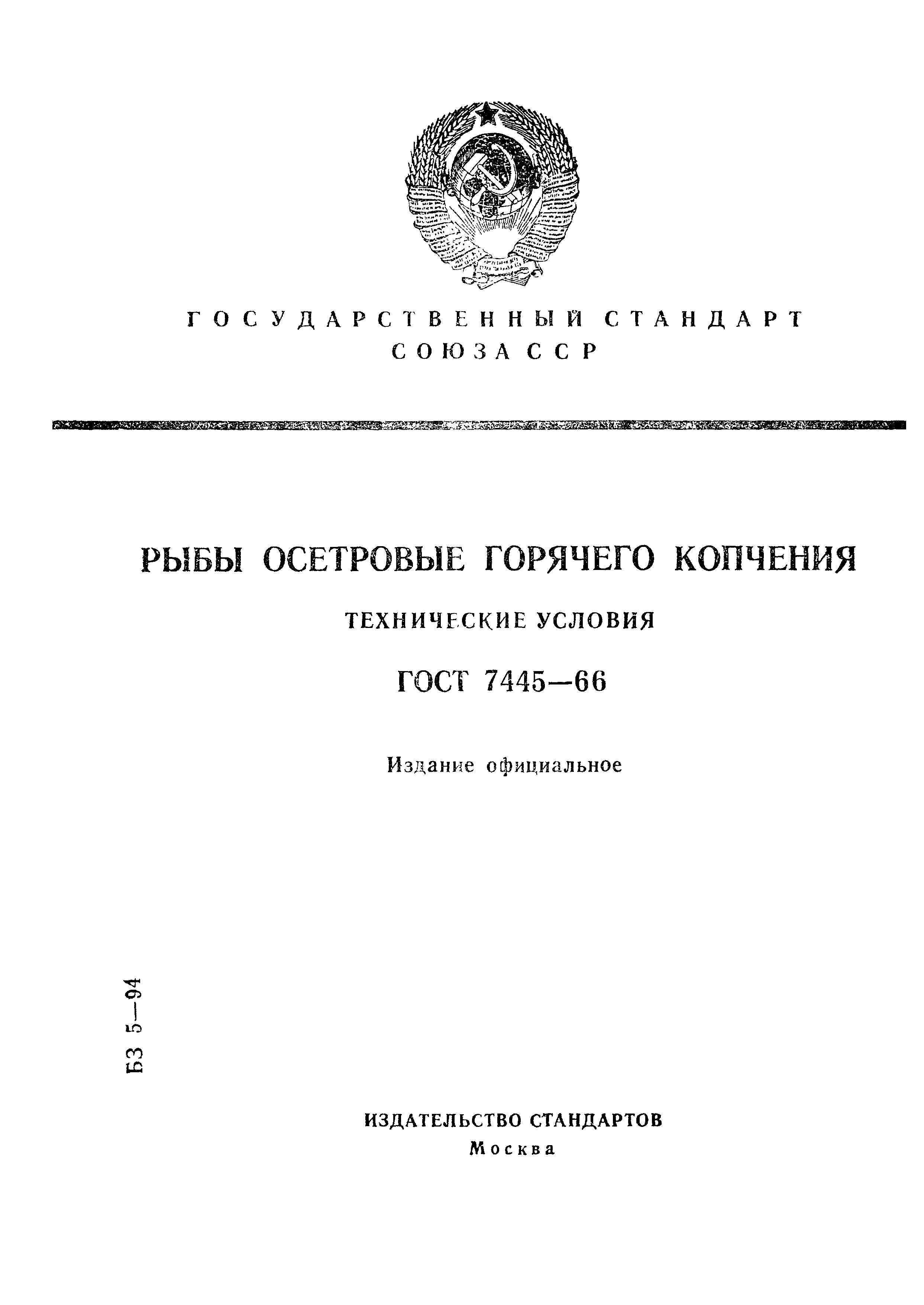 Страница 1 ГОСТ 7445-66