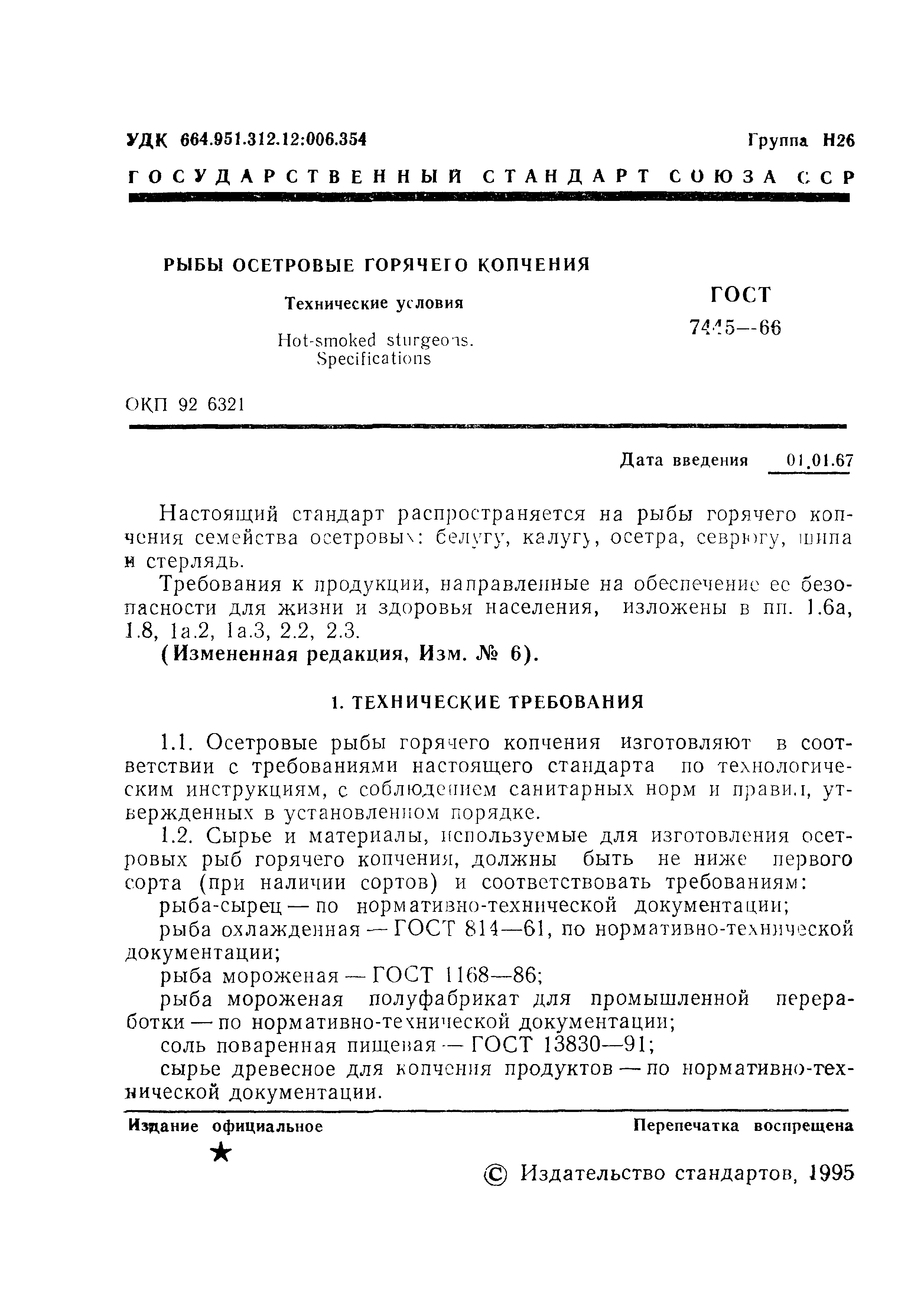 Страница 2 ГОСТ 7445-66