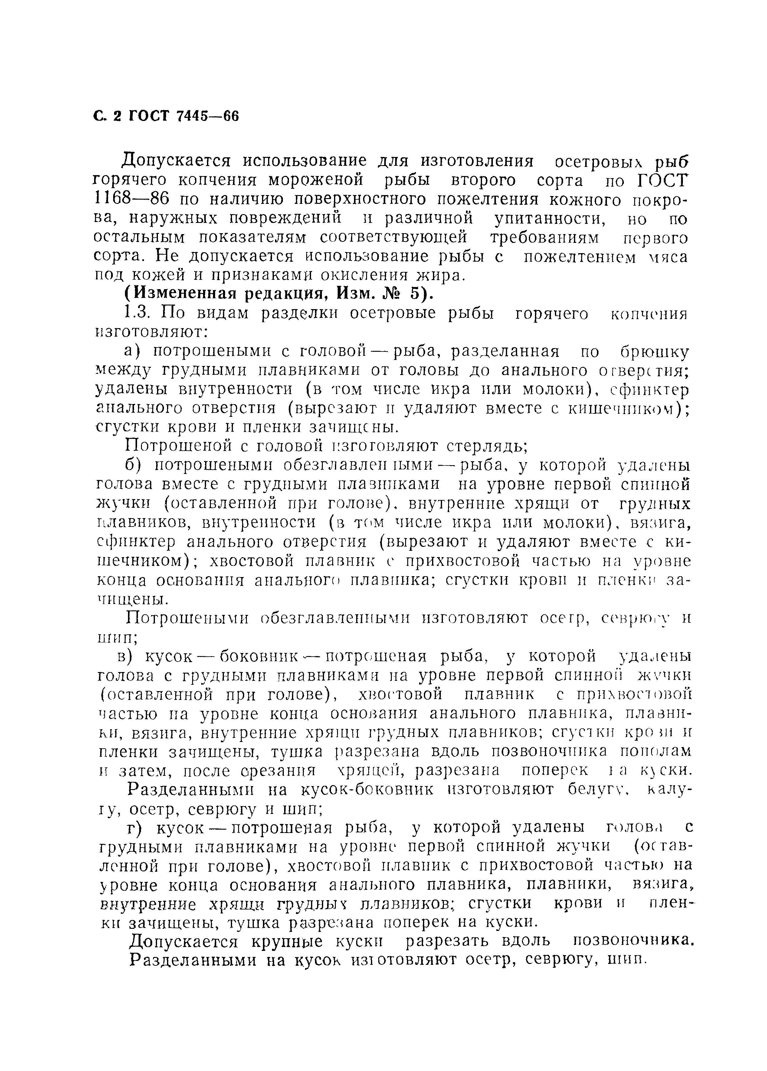 Страница 3 ГОСТ 7445-66